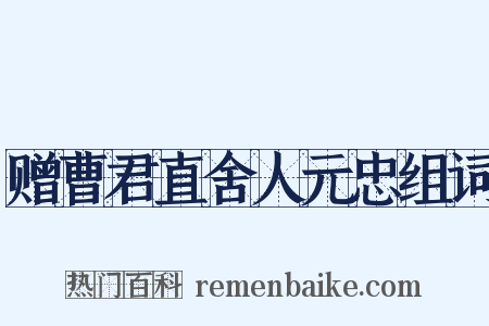 赠曹君直舍人元忠组词是什么意思的图片